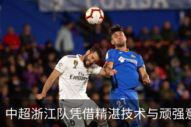 中超浙江队凭借精湛技术与顽强意志3-2力克大连英博