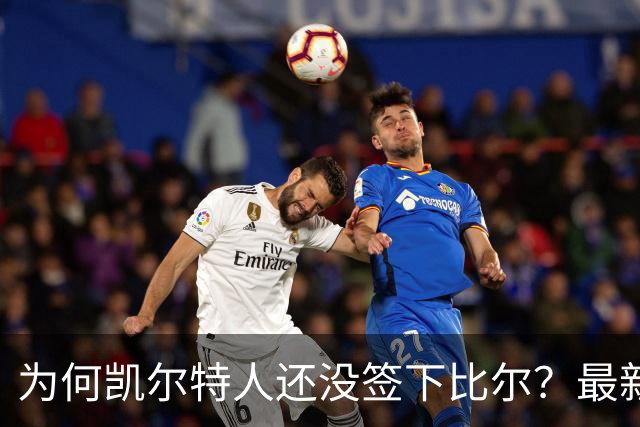 为何凯尔特人还没签下比尔？最新消息直指一人：詹姆斯