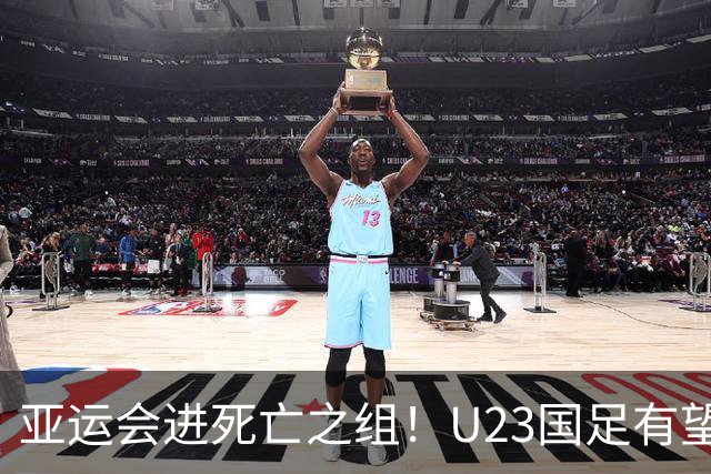 亚运会进死亡之组！U23国足有望晋级，媒体人热议：安帅压力山大