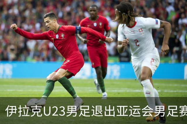 伊拉克U23男足退出亚运会男足赛事，组委会决定不再增补球队，中国男足亚运队锁定2号种子