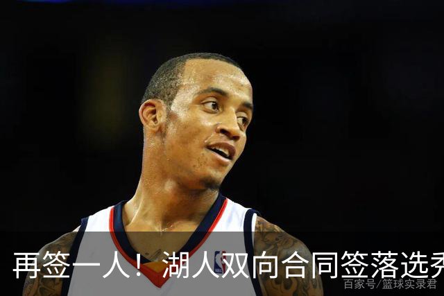 再签一人！湖人双向合同签落选秀卡卢马 夏联场均18.6分队内得分王