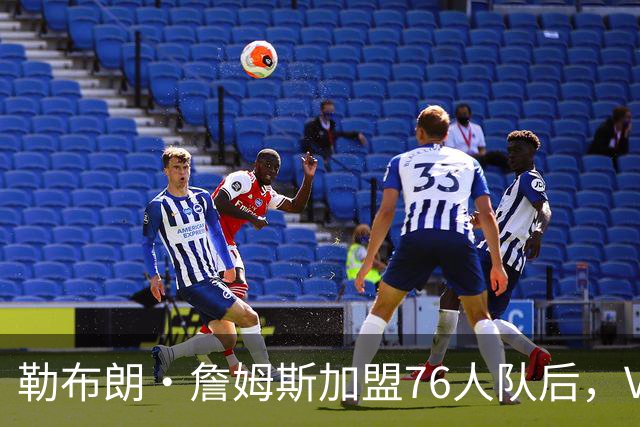 勒布朗·詹姆斯加盟76人队后，VJ·埃奇科姆在社媒发自己经典照片