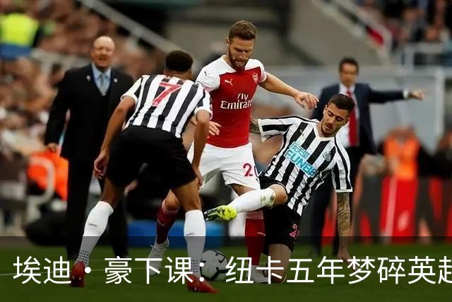 埃迪·豪下课：纽卡五年梦碎英超中游？英超又一家俱乐部换帅了