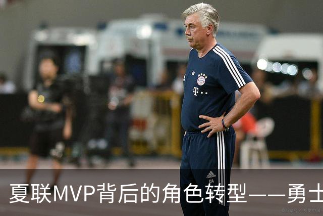 夏联MVP背后的角色转型——勇士新秀伦德博格成长必修课