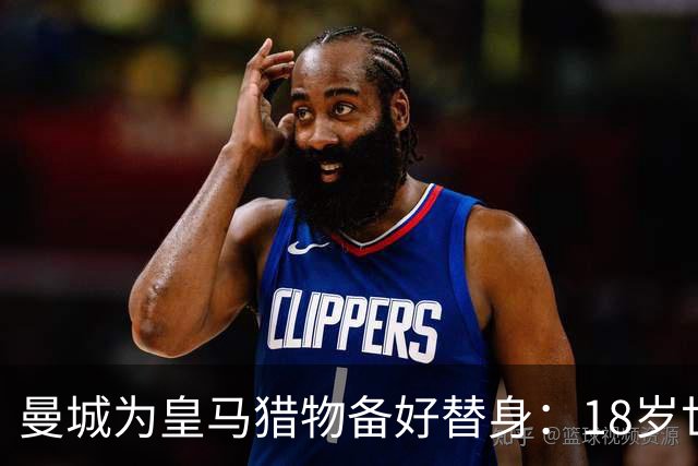 曼城为皇马猎物备好替身：18岁世界杯红星标价1亿，罗德里合同只剩1年不排除离队