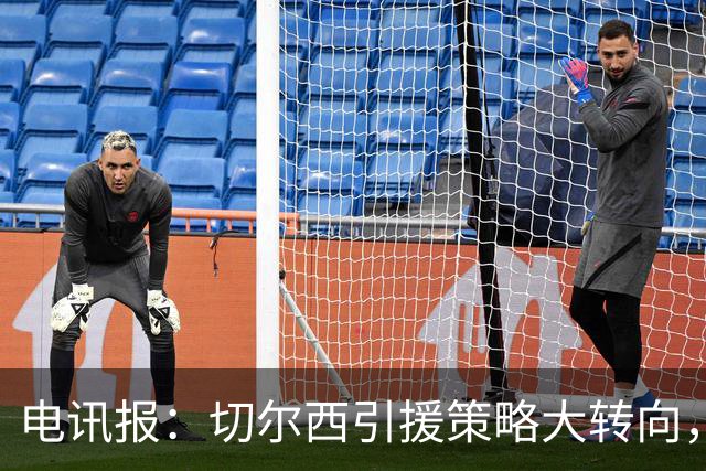 电讯报：切尔西引援策略大转向，证明年轻化路线行不通