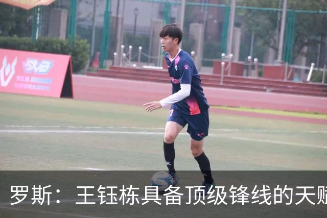 罗斯：王钰栋具备顶级锋线的天赋，能在前场多个位置制造威胁