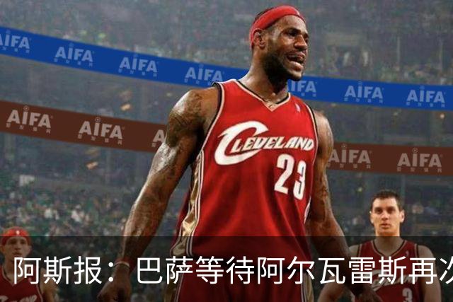 阿斯报：巴萨等待阿尔瓦雷斯再次公开表态，向马竞传达离队意愿