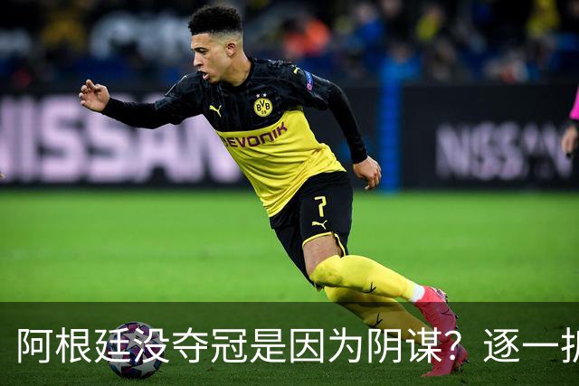 阿根廷没夺冠是因为阴谋？逐一拆解那些针对阿根廷队的荒唐传言