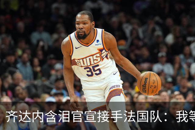 齐达内含泪官宣接手法国队：我等了五年，拒绝所有邀约只为今天