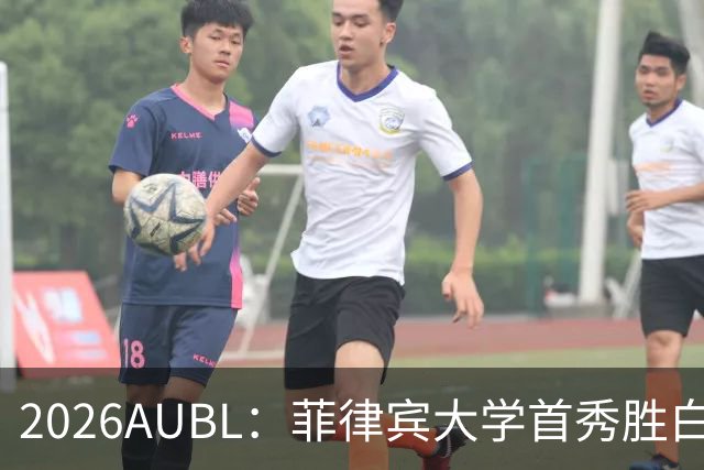 2026AUBL：菲律宾大学首秀胜白鸥大学 日本冠军高校两连败出局