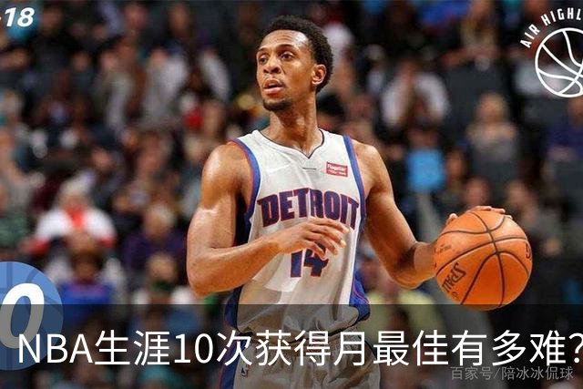 NBA生涯10次获得月最佳有多难？联盟历史仅8人达成，詹姆斯断层领先乔科